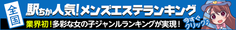 駅ちかメンズエステランキング