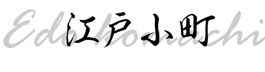 江戸小町